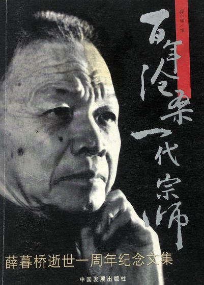 百年沧桑一代宗师-薛暮桥逝世一周年纪念文集