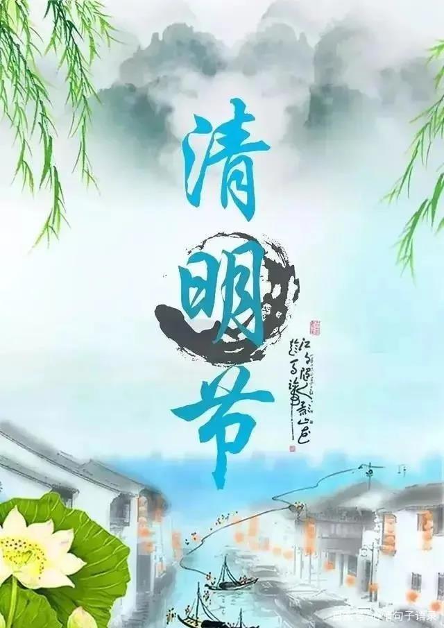 清明节的名言名句 与清明节有关的诗句 百科ta说