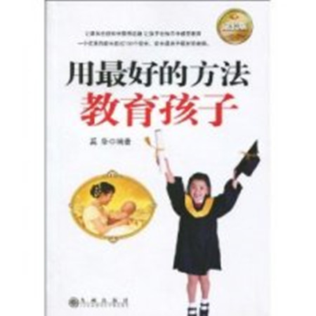 教育孩子最好的方法