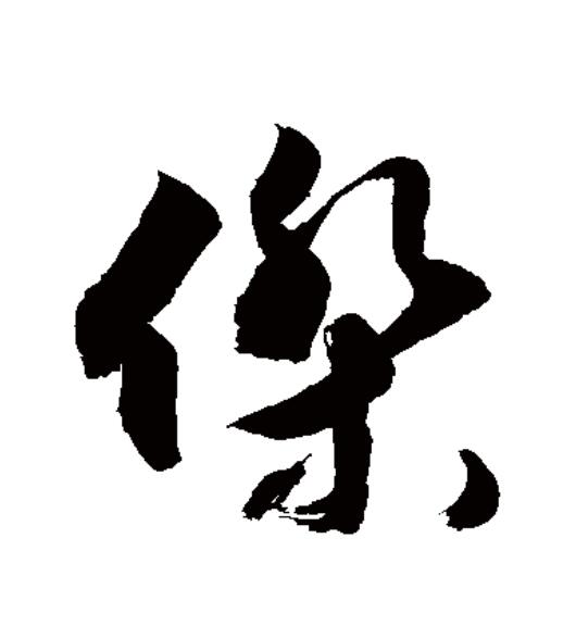 杰