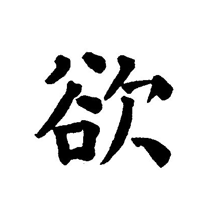  p data-id="go04pbfbsh">欲(拼音:yù),汉语一级通用规范汉字(常用字