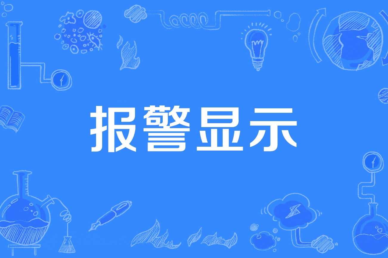 报警显示