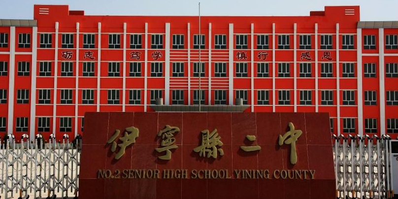 伊宁县第二中学