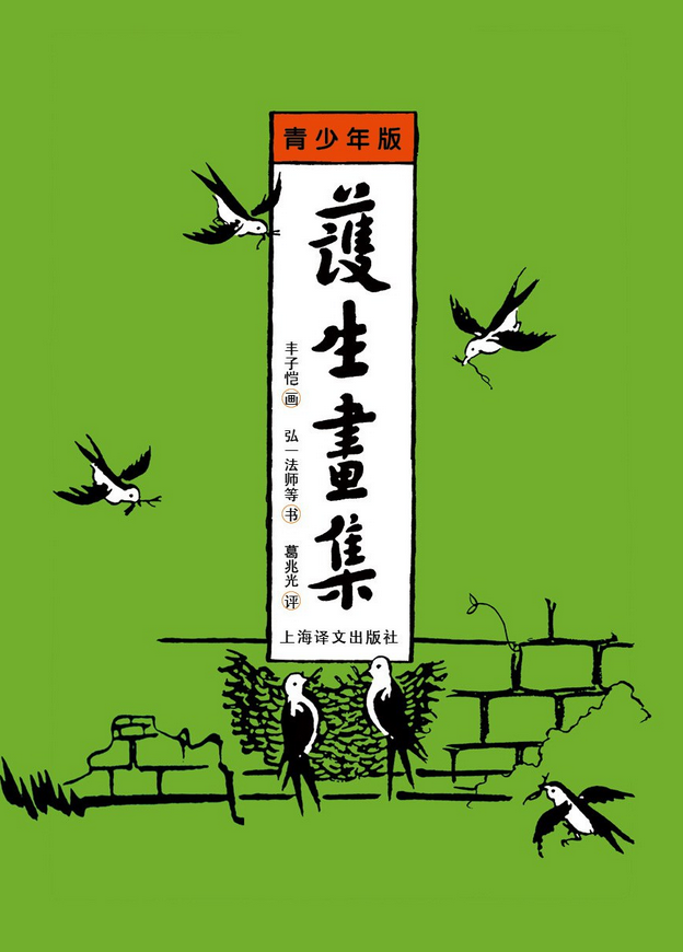 护生画集:青少年版