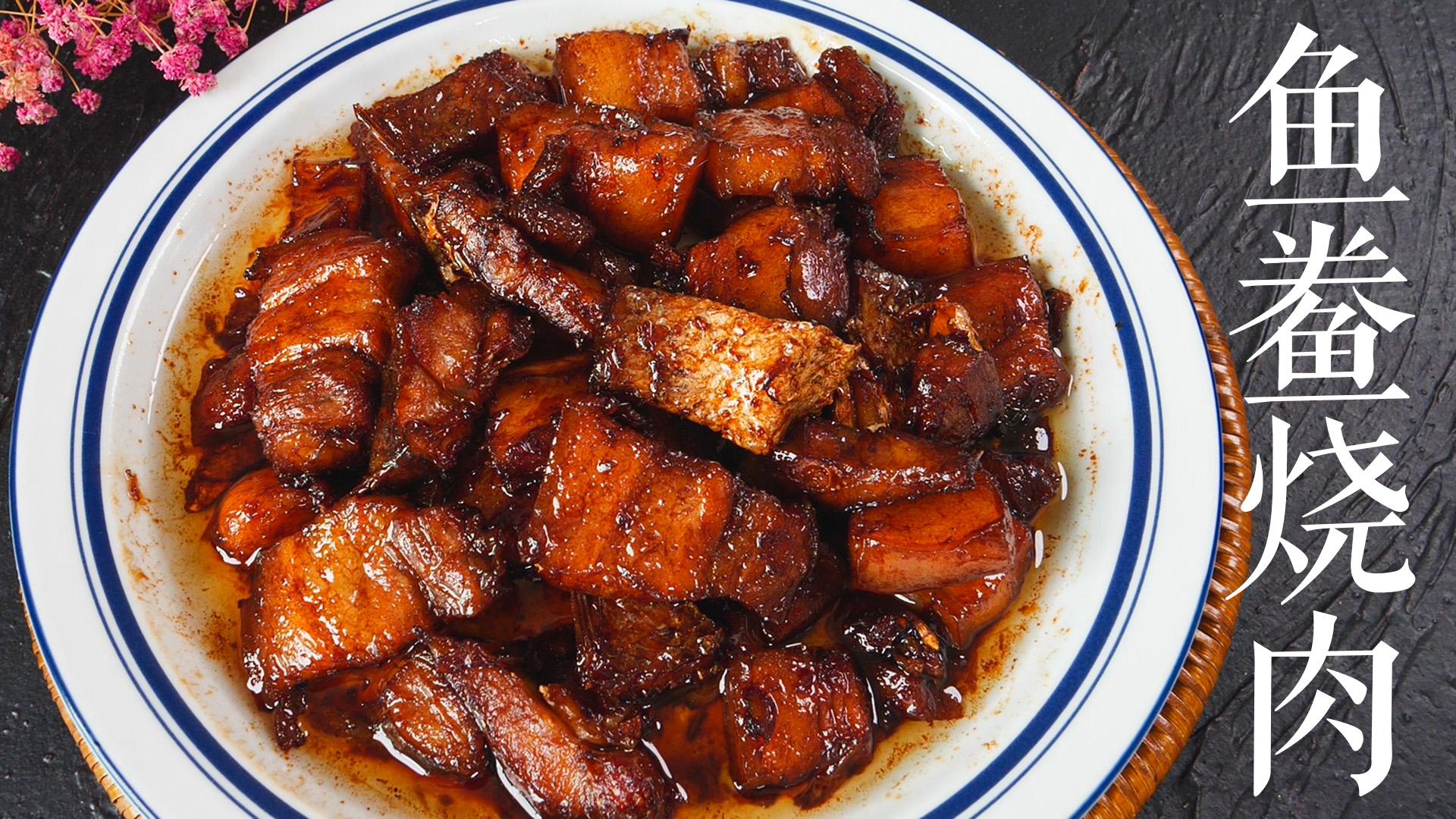 什么叫珠联璧合,咸鱼烧肉,教你做出正宗宁波菜