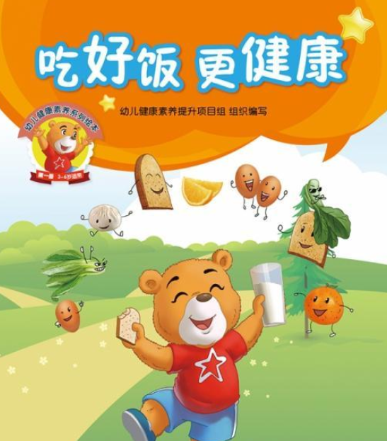 幼儿健康素养系列绘本