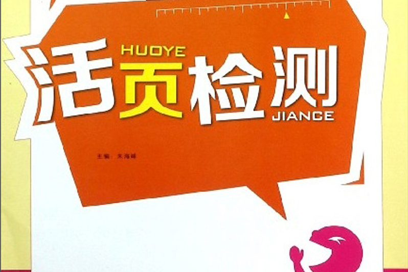 英语:七年级上(rj版)/活页检测