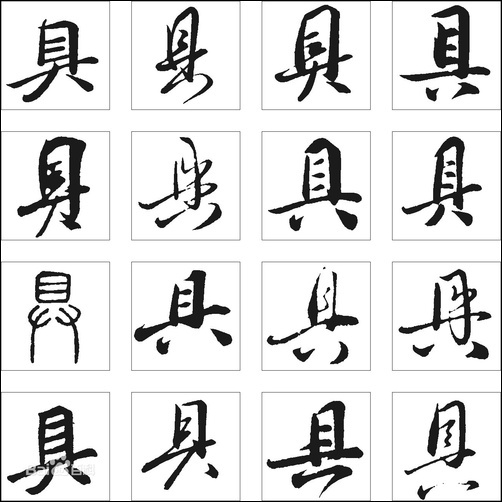 细思极恐，“具”字里面到底是两横还是三横？_百科TA说