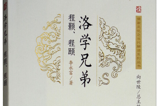 洛学兄弟:程颢程颐