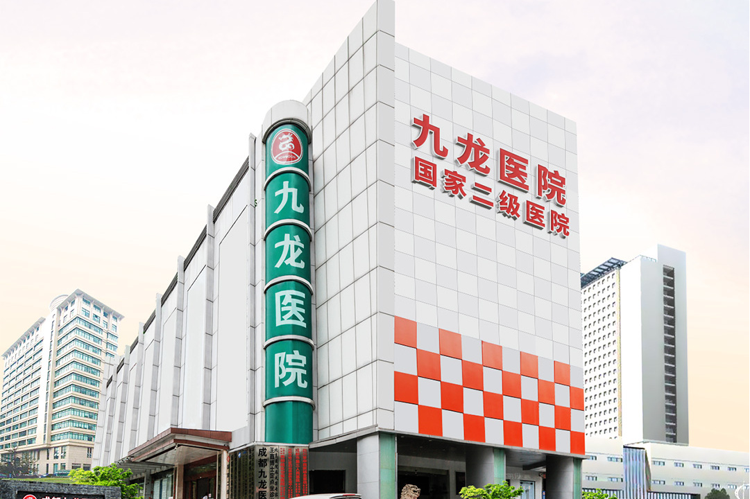 成都九龙医院