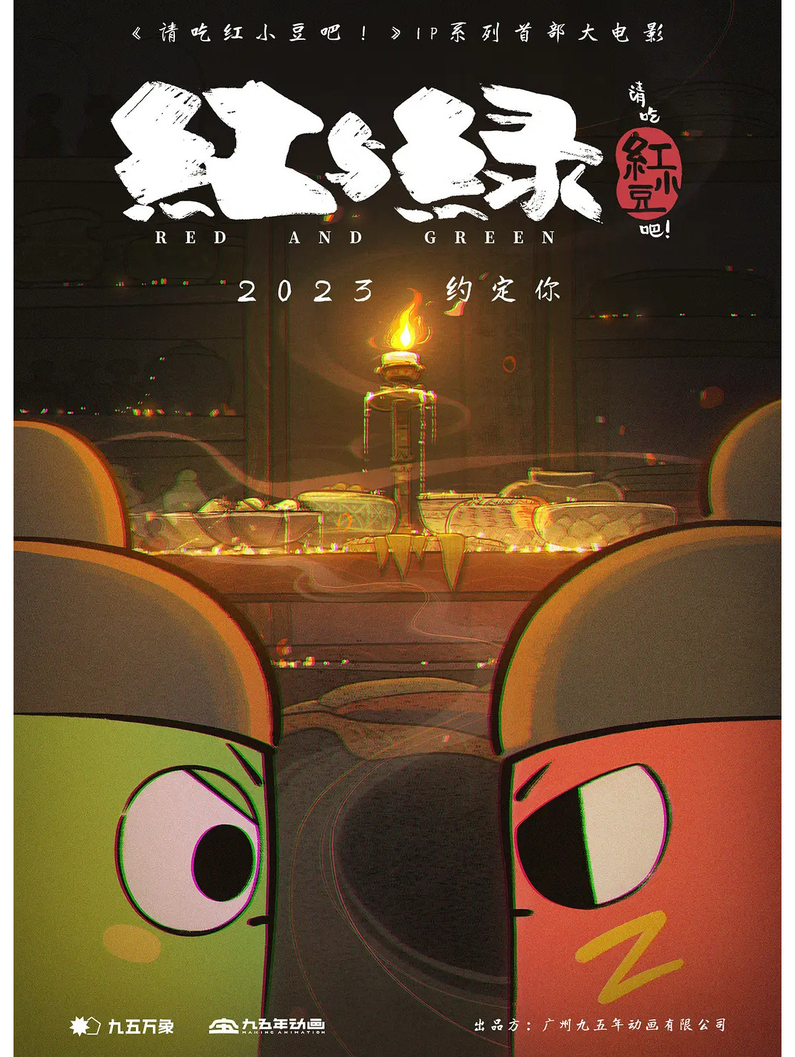 请吃红小豆吧!红与绿
