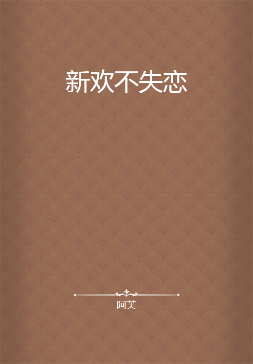 新欢不失恋_百度百科