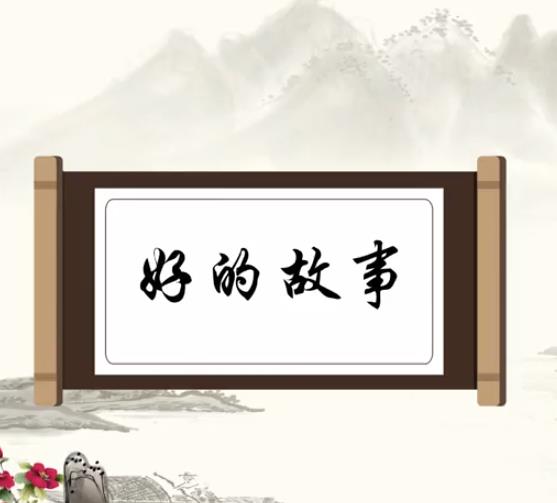 好的故事