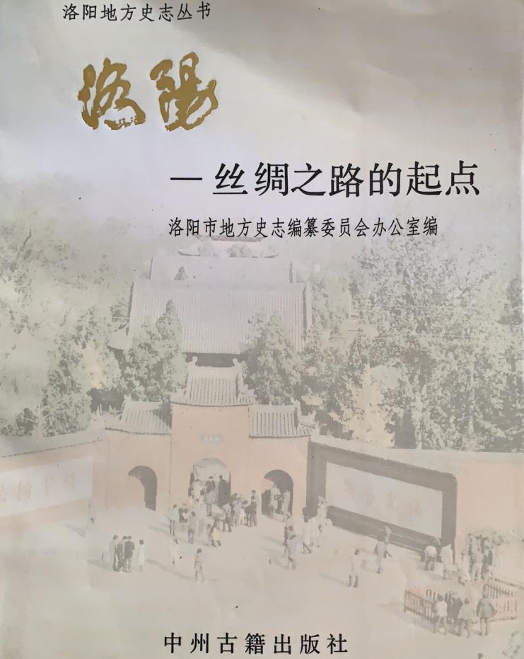 洛阳—丝绸之路的起点