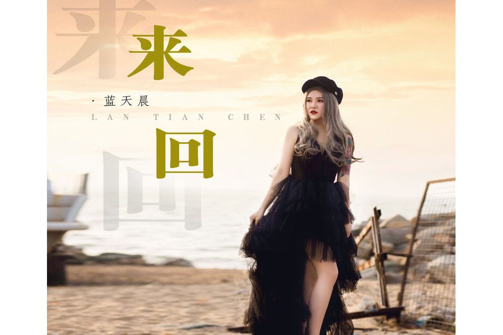  p>《来回》是由王健美作词,沐毅作曲,大石桥联盟蓝天晨演唱的歌曲