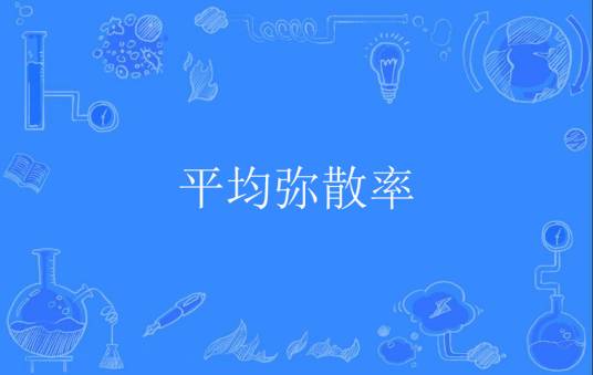 平均弥散率_百度百科