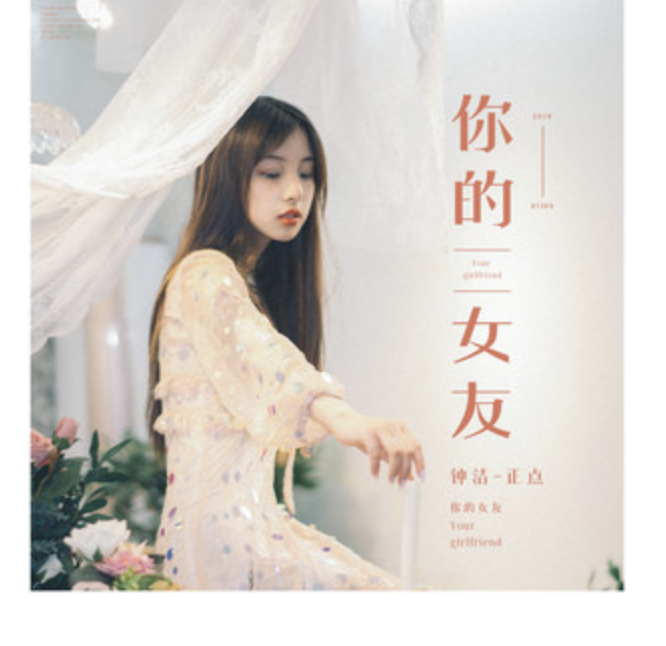  p>《你的女友》是钟洁,正点演唱的歌曲,由正点作词作曲,收录于《你的