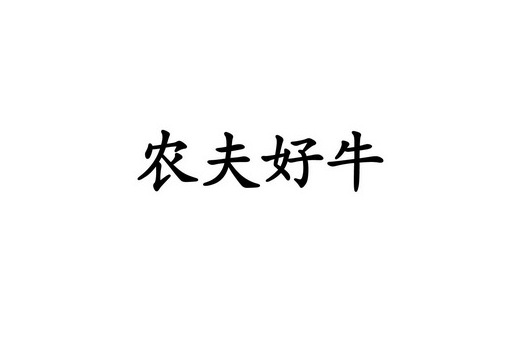 农夫好牛