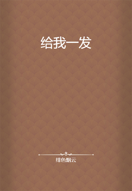 给我一发_百度百科
