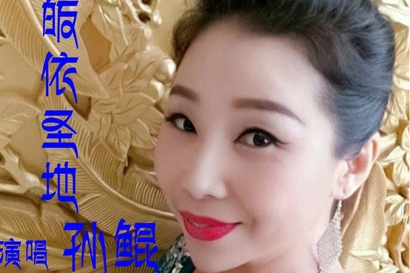 《中国力量》是中国内地女歌手 a target="_blank" href="/item/孙鲲