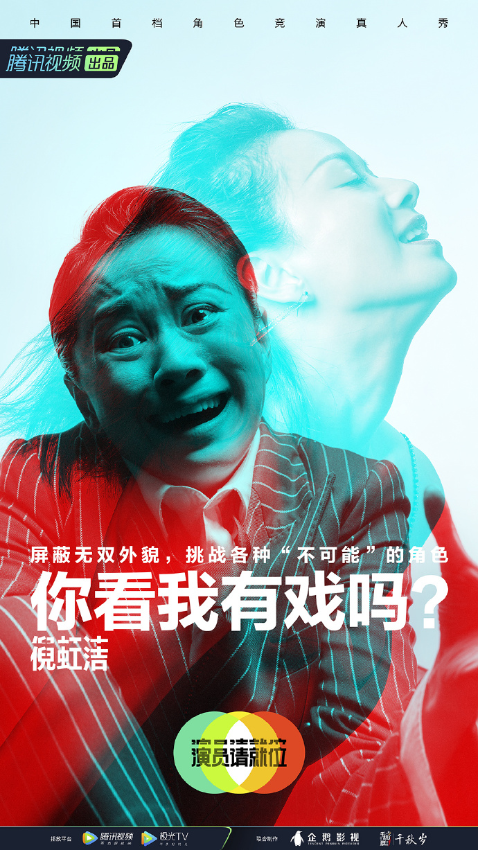 演员请就位