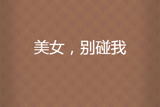 美女,别碰我