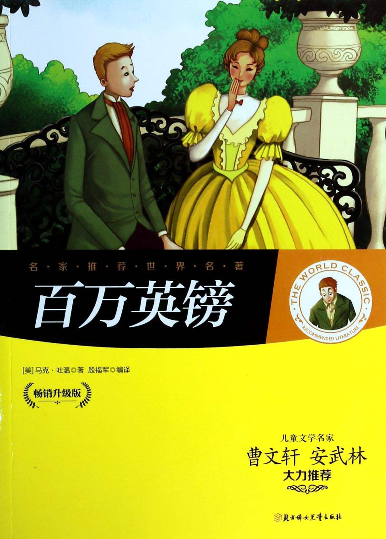 著名小说《百万英镑》中那张百万英镑的钞票相当于现在的多少钱？_百科TA说