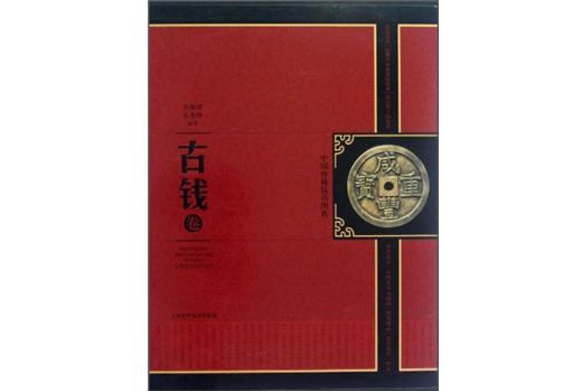《中国珍稀钱币图典·古钱卷》是2012年上海科学技术出版社出版的图书