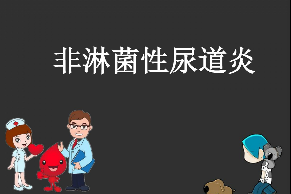 非淋球菌性尿道炎