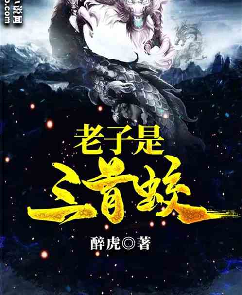 老子是三首蛟