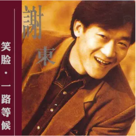  p data-id="syy0hg9qh87d">《中华民谣》是谢东演唱的歌曲,收录于