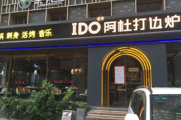 香港阿杜打边炉(解放西路店)