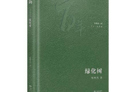 百年中篇典藏:绿化树