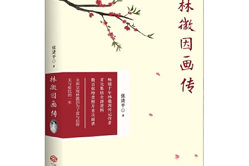 《林徽因画传》是一本江西人民出版社出版的图书,作者是张清平