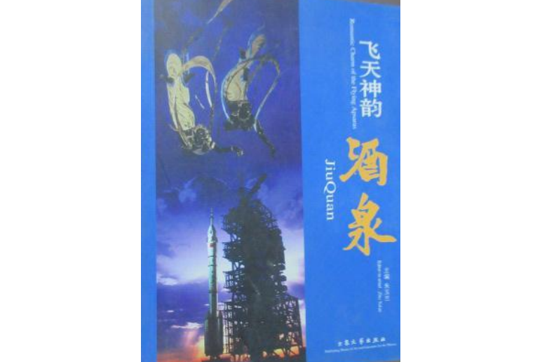 飞天神韵·酒泉