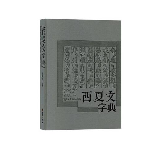 西夏文字典