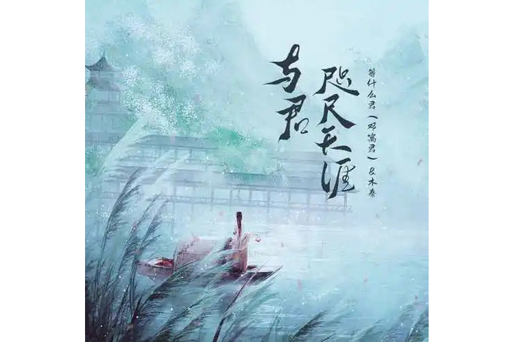 与君咫尺天涯