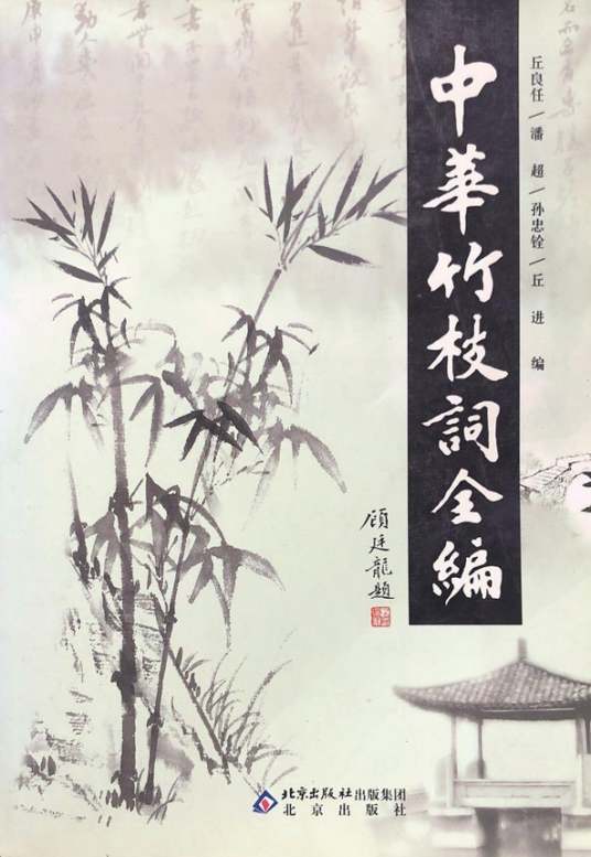 中华竹枝词全编_百度百科