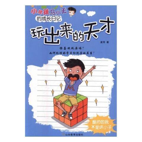 小屁孩马小天的成长日记-玩出来的天才