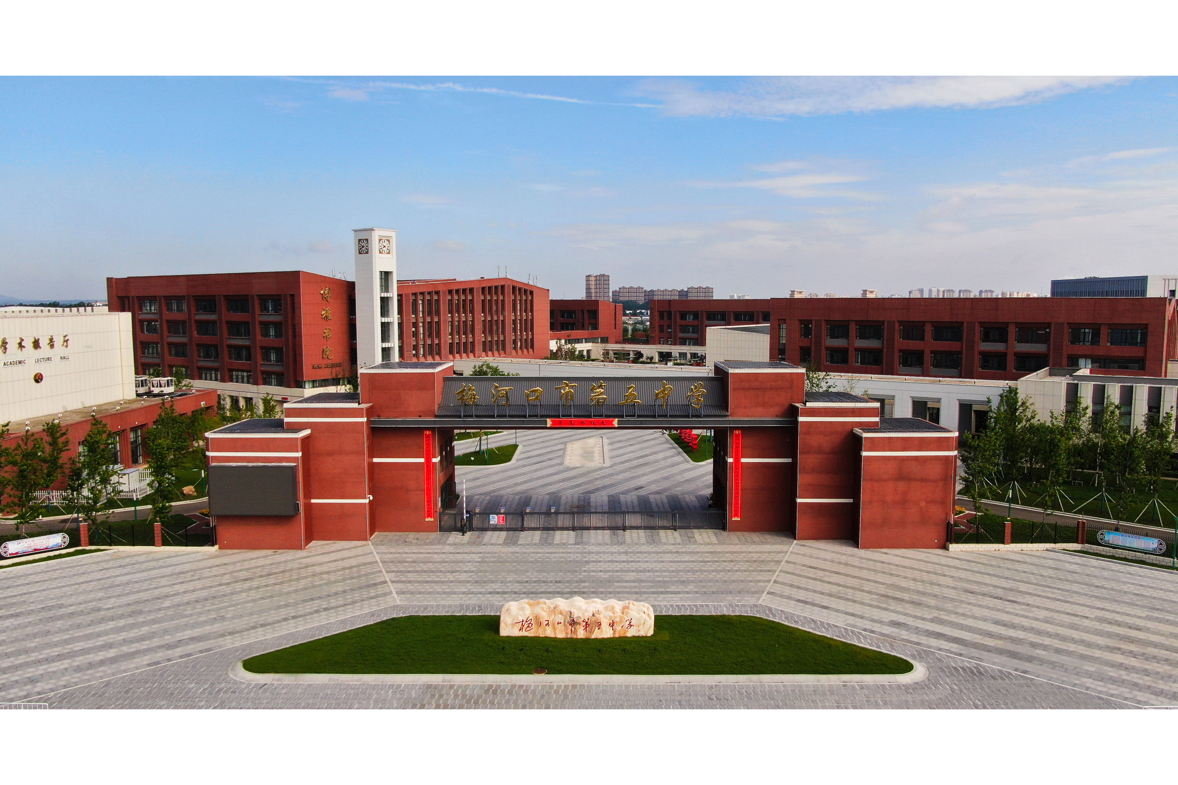 梅河口市第五中学