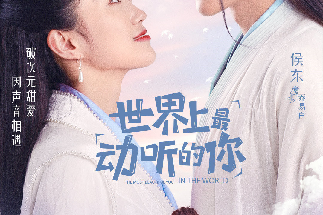 世界上最动听的你