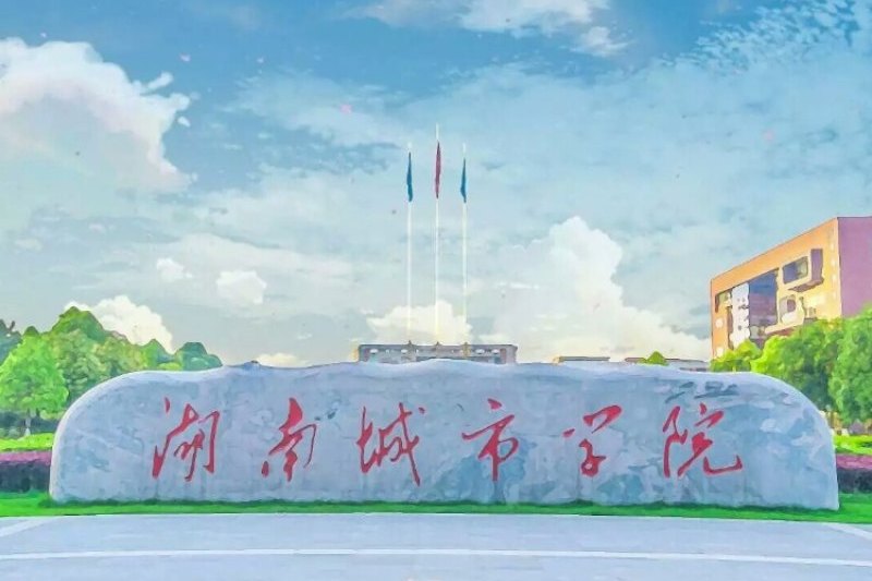 湖南城市学院