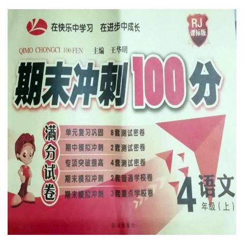 期末冲刺100分rj课标版语文:4年级上
