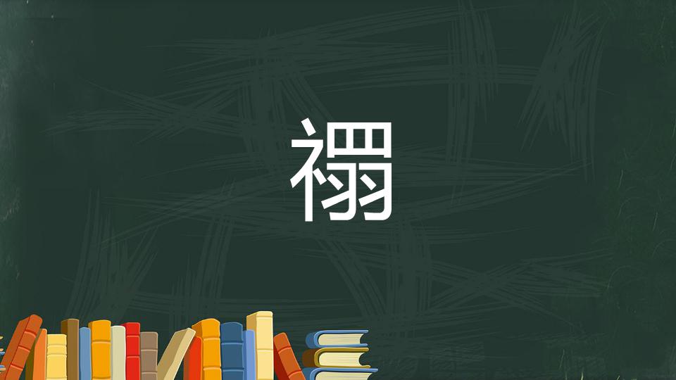 禤:是指一个姓氏