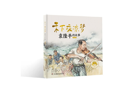 禾下乘凉梦:袁隆平的故事