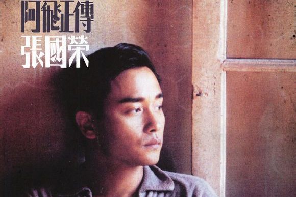 《何去何从之阿飞正传》是 a target="_blank" href="/item/张国荣