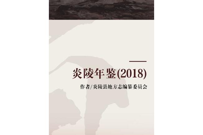  p>《炎陵年鉴(2018)》由炎陵县人民政府主办,炎陵县地方志编纂委员会