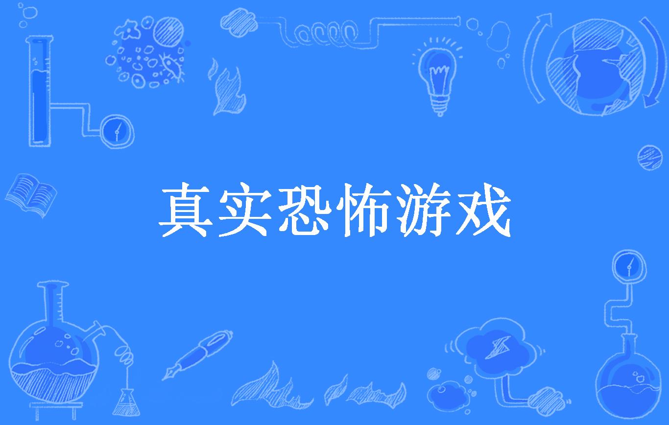 id="h0r3zmikho">《真实恐怖游戏》是一本游戏小说,作者是heathens