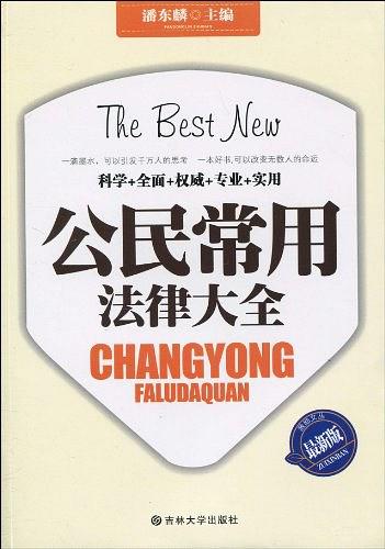 公民常用法律大全
