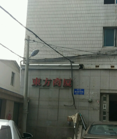 东方商厦
